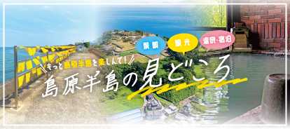 島原半島の見どころ